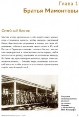 Мамонтовы. Портреты и люди - Фото 5