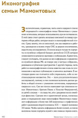 Мамонтовы. Портреты и люди - Фото 8