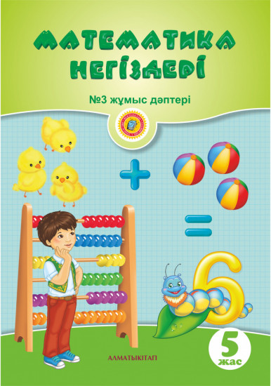 Математика негіздері. Жұмыс дәптері №1,2,3 5+