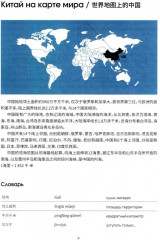 География Китая. Предметно-языковой интегрированный курс по китайскому языку. Средний уровень - Фото 2
