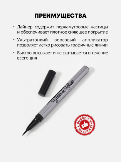 Лайнер для век «Glam&Glow», оттенок 02 Сверкающий