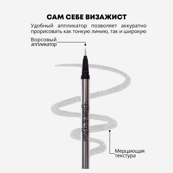 Лайнер для век «Glam&Glow», оттенок 02 Сверкающий