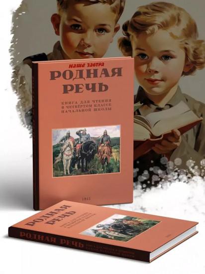 Родная речь. Книга для чтения в 4 классе. 1955 год
