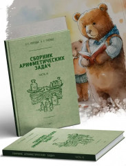 Сборник арифметических задач. 3 часть. 1941 год - Фото 1