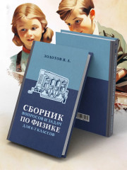 Сборник вопросов и задач по физике для 6 и 7 классов - Фото 3