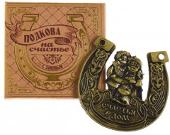 Подкова «Счастья в дом» - Фото 1