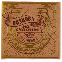 Подкова «Счастья в дом» - Фото 5