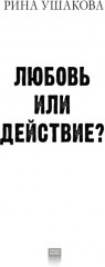 Любовь или действие? - Фото 6