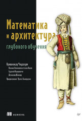 Математика и архитектура глубокого обучения - Фото 1