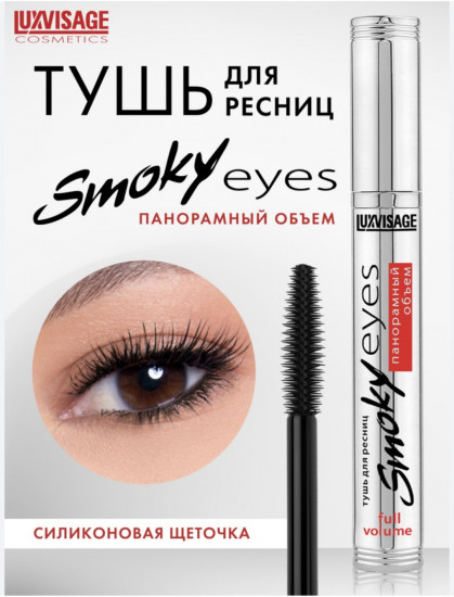 Тушь для ресниц «Smoky Eyes панорамный объем», оттенок Черный