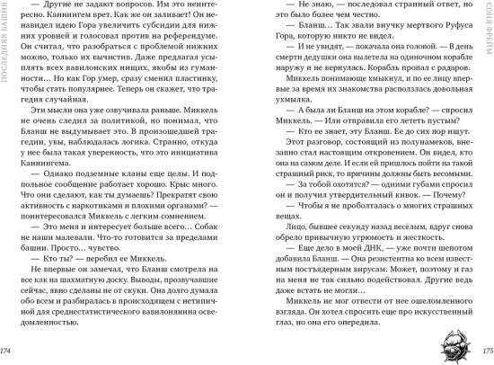 Последняя башня