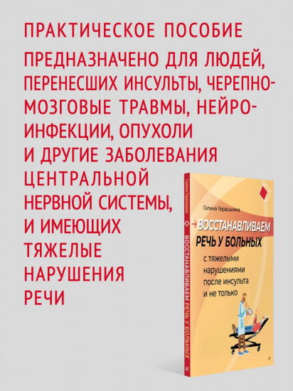 Восстанавливаем речь у больных с тяжелыми нарушениями после инсульта и не только