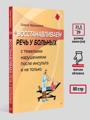 Восстанавливаем речь у больных с тяжелыми нарушениями после инсульта и не только - Фото 4