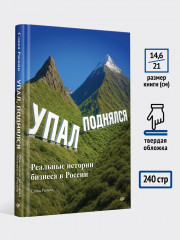 Упал, поднялся. Реальные истории бизнеса в России - Фото 5