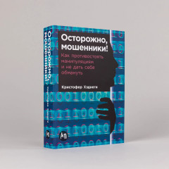 Осторожно, мошенники! Как противостоять манипуляциям и не дать себя обмануть - Фото 1