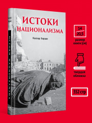 Истоки национализма - Фото 4