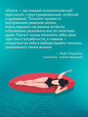 Живи в своем темпе. Как выйти из гонки за успехом и найти свой уникальный ритм - Фото 4