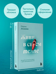 Живи в своем темпе. Как выйти из гонки за успехом и найти свой уникальный ритм - Фото 5