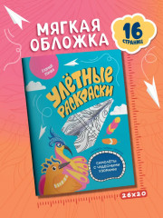 Озорные птички. Самолётики из бумаги. Раскраска - Фото 7