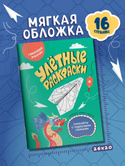 Удивительные дракончики. Самолётики из бумаги. Раскраска - Фото 7