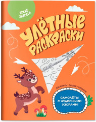 Яркие зверята. Самолётики из бумаги. Раскраска - Фото 1