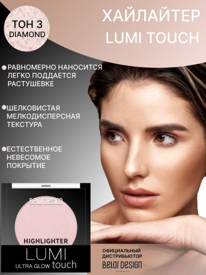 Хайлайтер для лица «Lumi Touch», оттенок 3