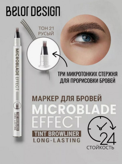 Маркер для бровей «Microblade Effect», оттенок 21