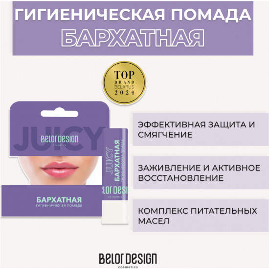 Гигиеническая помада «Juicy»