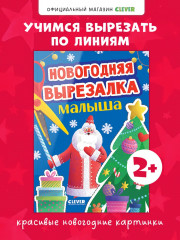 Новогодняя вырезалка малыша - Фото 1