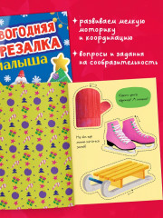 Новогодняя вырезалка малыша - Фото 2