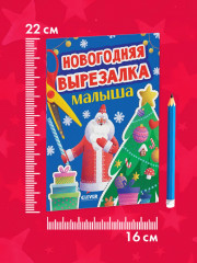 Новогодняя вырезалка малыша - Фото 5