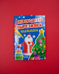Новогодняя вырезалка малыша - Фото 6
