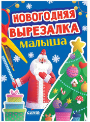 Новогодняя вырезалка малыша - Фото 7