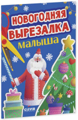 Новогодняя вырезалка малыша - Фото 8