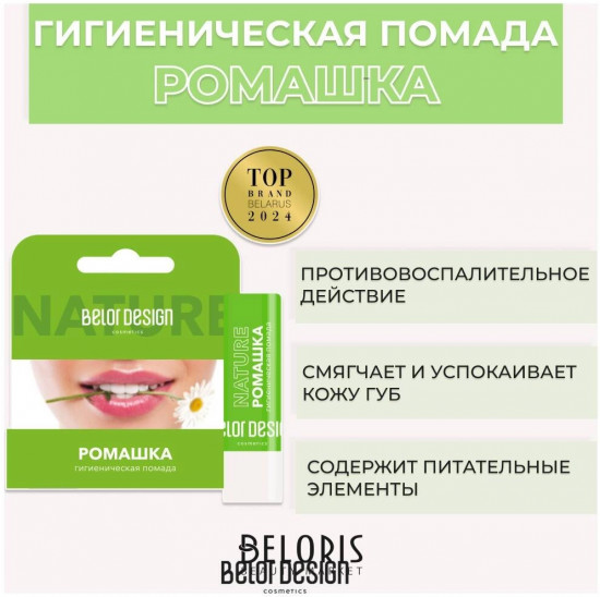 Гигиеническая помада «Nature»