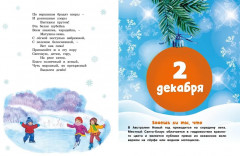 Адвент-календарь. Новогодний декабрь. Стихи, сказки, рассказы - Фото 8