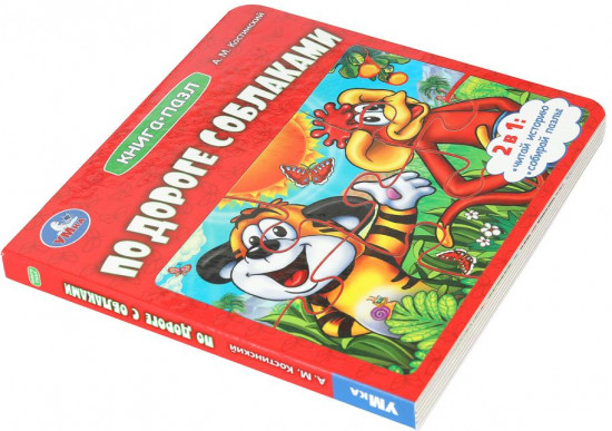 Книга-пазл «По дороге с облаками»