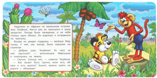 Книга-пазл «По дороге с облаками»