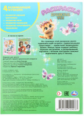 Раскраска «Пушистые феи» - Фото 5