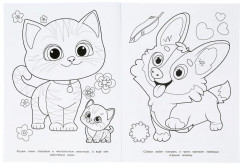 Раскраска «Забавные питомцы» - Фото 1