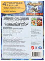 Раскраска «Ночные стражи» - Фото 5