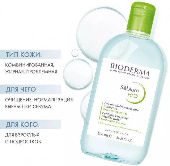 Мицеллярная вода «Sebium H2O»