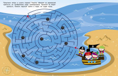 Лабиринты с наклейками. Остров сокровищ - Фото 2