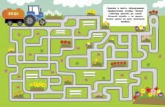 Лабиринты с наклейками. Тракторы - Фото 1