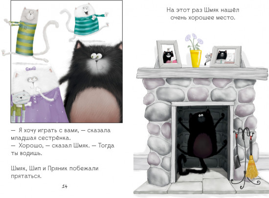 Котенок Шмяк. Давай играть!