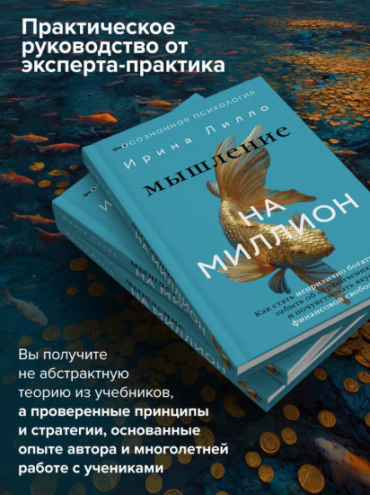 Мышление на миллион. Как стать неприлично богатым, забыть об ограничениях