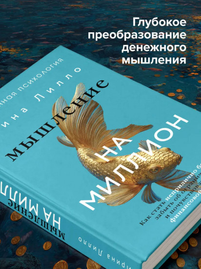 Мышление на миллион. Как стать неприлично богатым, забыть об ограничениях