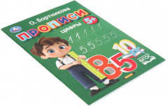 О. Бортникова. Прописи. Цифры - Фото 5