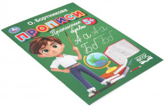 О. Бортникова. Прописи. Прописные буквы - Фото 5