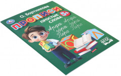 О. Бортникова. Прописи. Простые слова - Фото 5